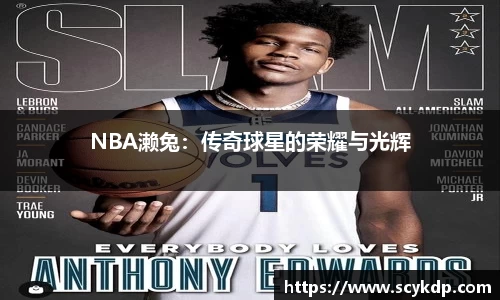 NBA濑兔：传奇球星的荣耀与光辉