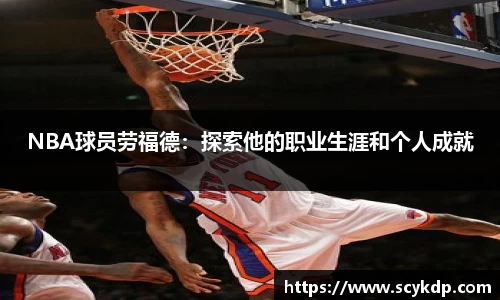 NBA球员劳福德：探索他的职业生涯和个人成就