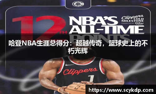 哈登NBA生涯总得分：超越传奇，篮球史上的不朽光辉