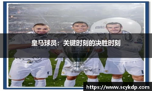 皇马球员：关键时刻的决胜时刻