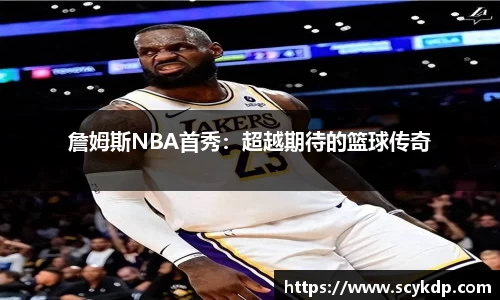 詹姆斯NBA首秀：超越期待的篮球传奇